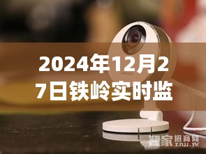 铁岭实时监控系统，2024年12月27日摄像头监控画面捕捉