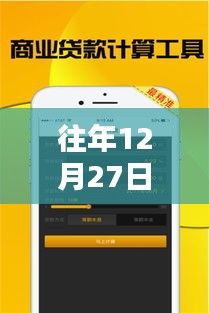 往年12月27日，手机实时贷开启便捷金融新纪元