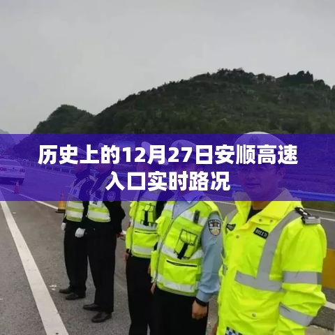 安顺高速入口实时路况历史回顾，12月27日路况播报