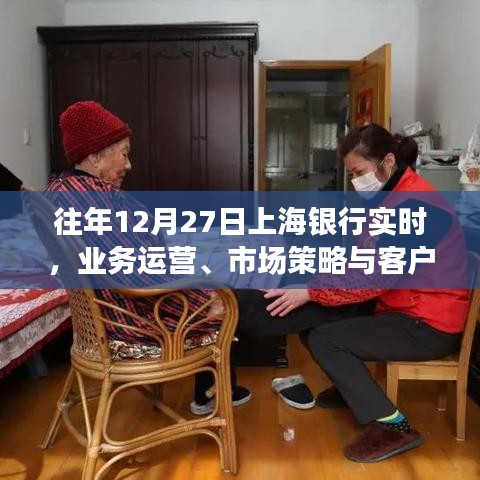 上海银行年终业务运营回顾，市场策略与客户体验升级解析