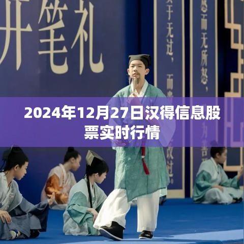 汉得信息股票实时行情（最新动态）