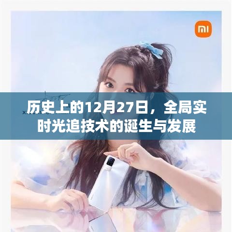 全局实时光追技术诞生与演进，回望历史中的12月27日