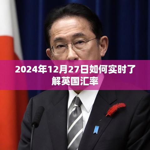 2024年12月27日英国汇率实时查询指南