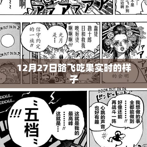 路飞果实觉醒瞬间，震撼画面回顾