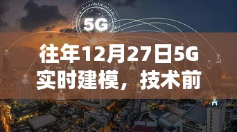 往年12月27日，5G实时建模的技术探索与挑战