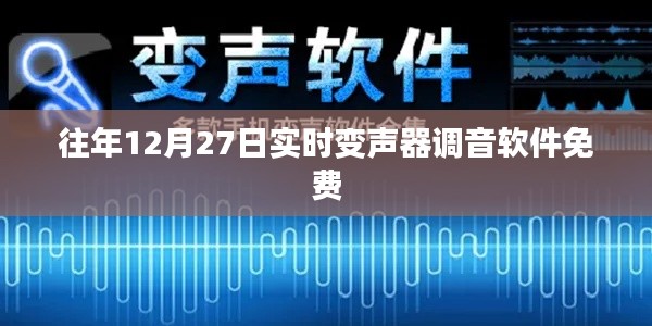 免费实时变声器调音软件历年推荐，历年最佳免费变声器软件回顾