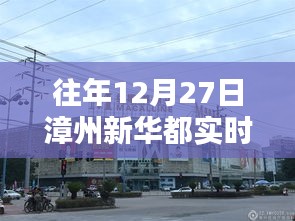 漳州新华都往年12月27日实时概况