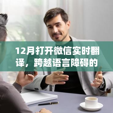 微信实时翻译，语言障碍的便捷解决方案