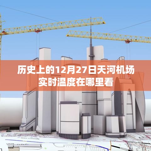 天河机场历史实时温度查询，12月27日数据解读