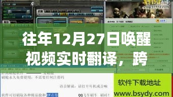 神奇之旅，唤醒视频实时翻译，打破语言壁垒的奇迹