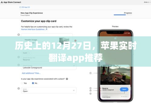 苹果实时翻译app推荐，历史上的今天回顾