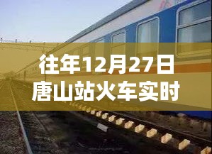 唐山站往年12月27日火车实时时刻表查询