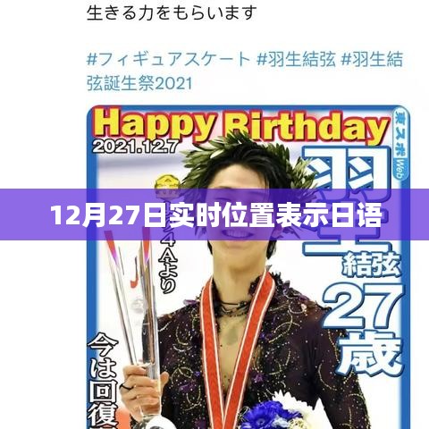 日语实时位置表达，12月27日定位跟踪
