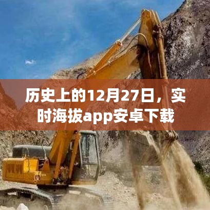 安卓实时海拔app下载，历史上的今天回顾