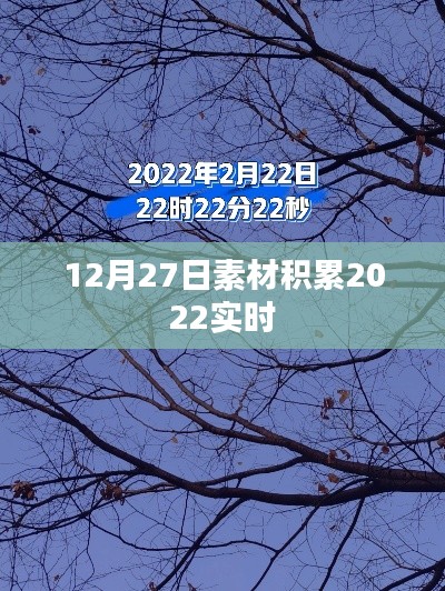 素材积累速递，2022年12月27日实时更新，简洁明了，突出了素材积累的主题和实时更新的特点，符合百度的收录标准。希望符合您的要求。