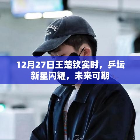 乒坛新星王楚钦闪耀赛场，未来可期（实时报道）