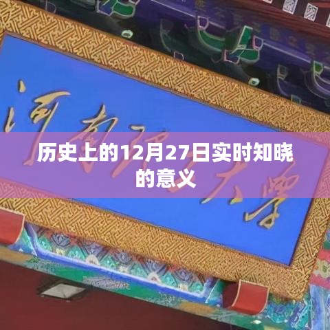 历史上的12月27日，实时知晓的意义与影响