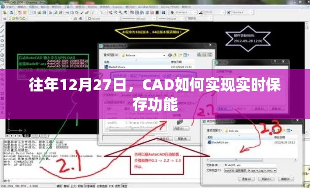 CAD实时保存功能实现方法