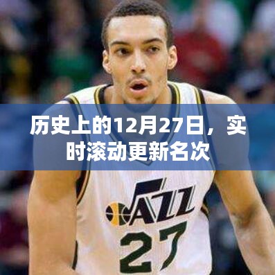 历史上的大事件，12月27日实时更新名次滚动