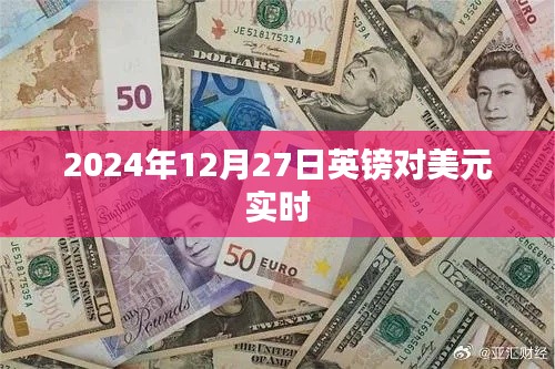 英镑对美元汇率查询，最新实时汇率数据（2024年12月27日）