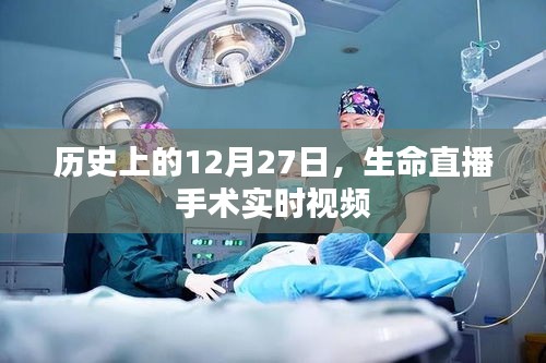 12月27日历史手术直播，生命手术实时视频见证