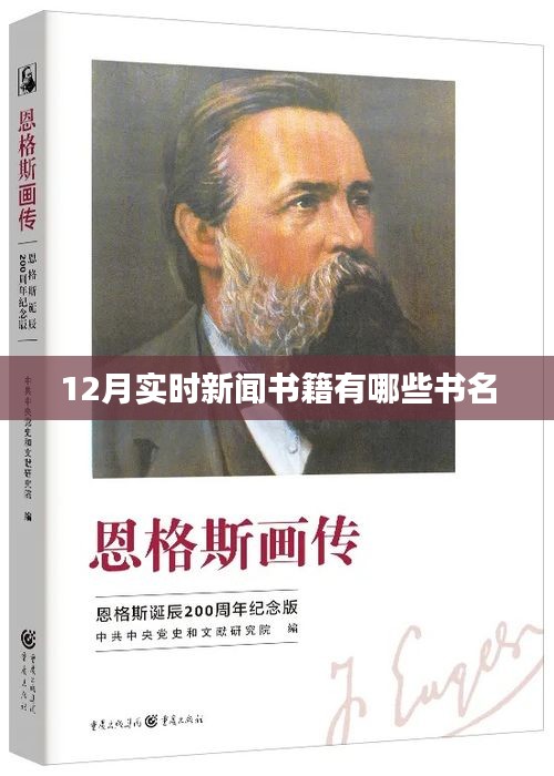 十二月最新时事新闻书籍榜单