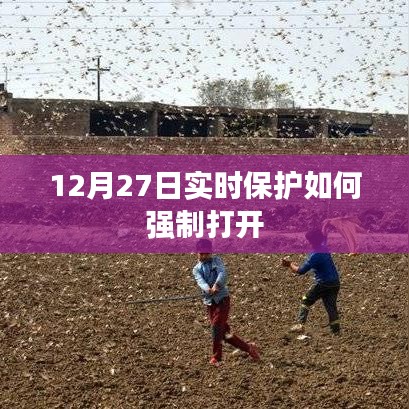 12月27日实时保护强制开启教程