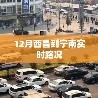 西昌到宁南实时路况信息播报