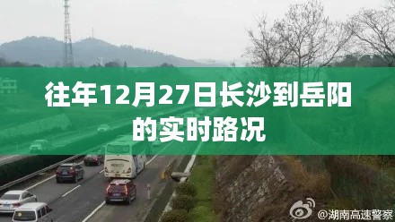 长沙至岳阳实时路况，历年12月27日路况分析