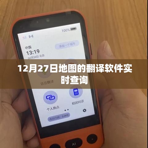 地图实时查询功能上线，翻译软件助力精准定位导航