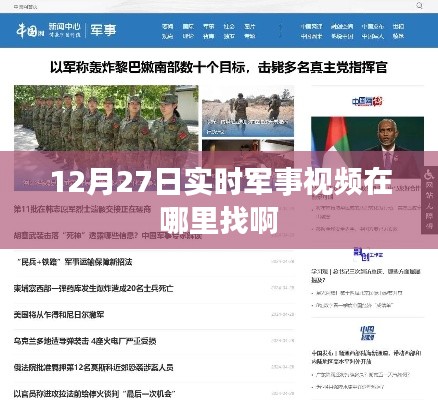 实时军事视频观看指南，12月27日军事视频观看渠道推荐