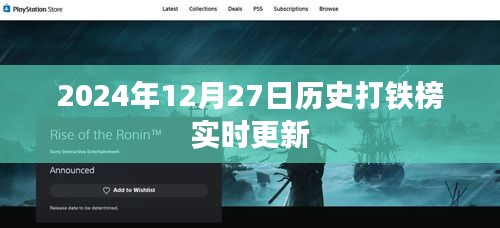 历史打铁榜实时更新，最新排名揭晓（2024年12月27日）