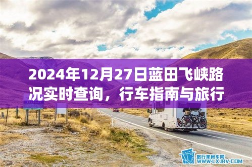 蓝田飞峡路况实时查询及旅行体验分享（行车指南）
