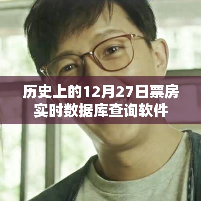 历史上的票房实时数据库查询软件，12月27日数据解析