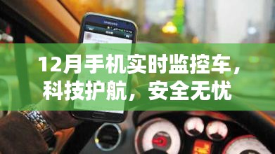 科技护航，手机实时监控车辆安全无忧