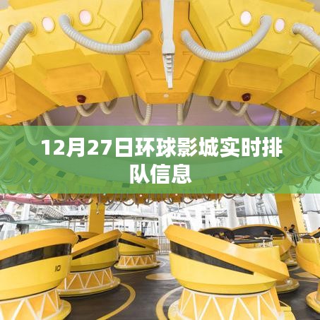 环球影城实时排队信息更新通知