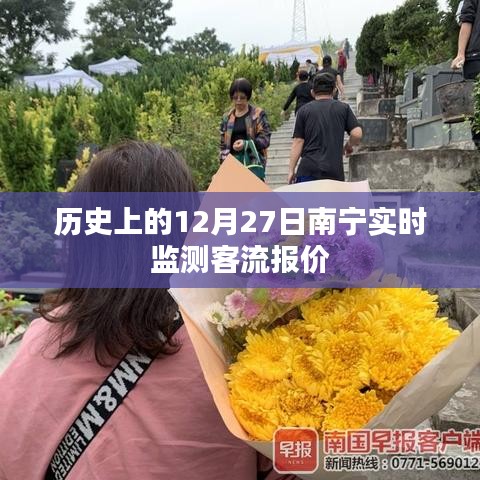 南宁实时客流监测报价，历史数据12月27日回顾