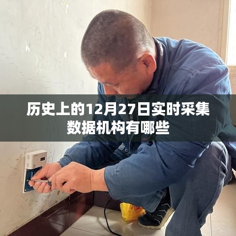 历史上的数据实时采集机构，聚焦12月27日数据机构概览