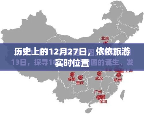 历史上的12月27日，旅游实时位置依依回顾