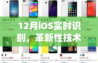 革新性技术，iOS实时识别技术展望与未来应用