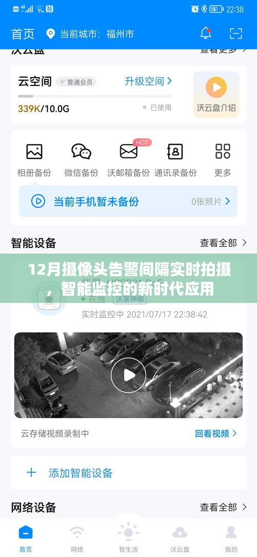 智能监控新突破，实时拍摄告警，新时代应用助力高效监控