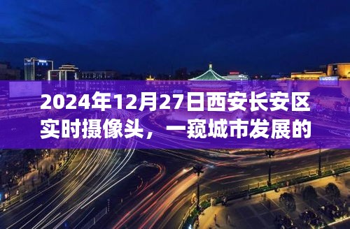 西安长安区实时摄像头记录城市脉搏