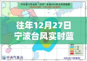 宁波往年12月27日台风实时动态图解析