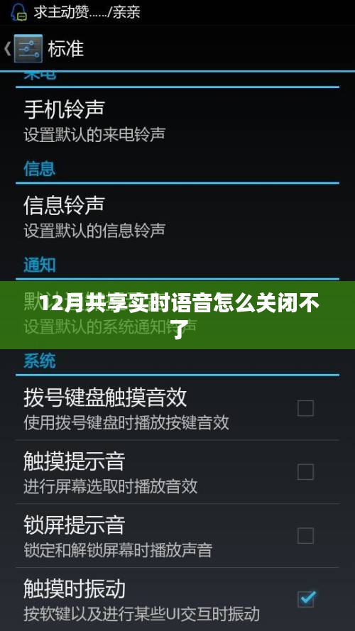 实时语音共享无法关闭解决方法