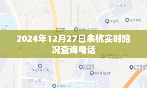 余杭实时路况查询电话及最新路况信息（2024年12月27日）