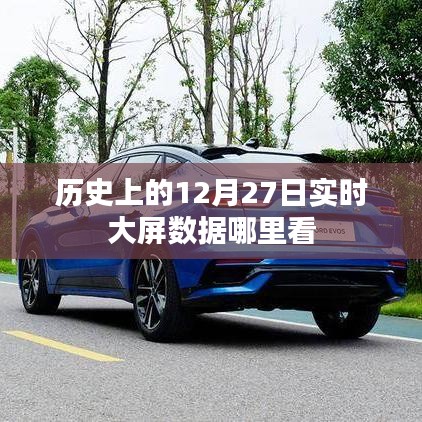 12月27日历史实时大屏数据查看指南