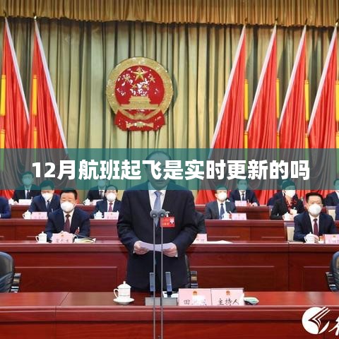 航班起飞实时更新查询服务介绍