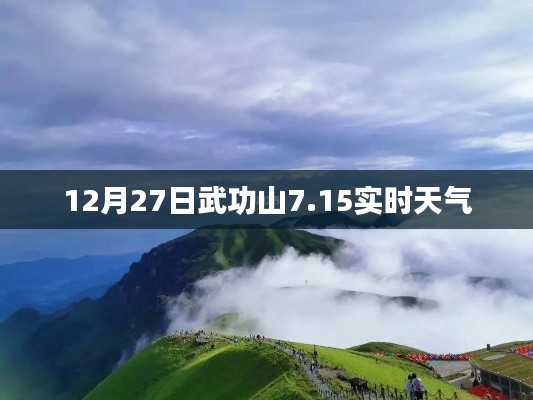 武功山实时天气，12月27日天气预报（最新更新）