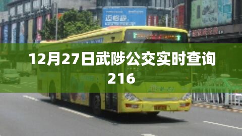 武陟公交实时查询，掌握最新公交动态，出行无忧