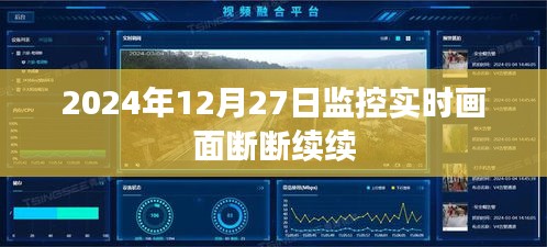 2024年12月27日监控画面断续问题解析